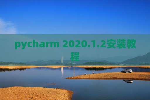 pycharm 2020.1.2安装教程